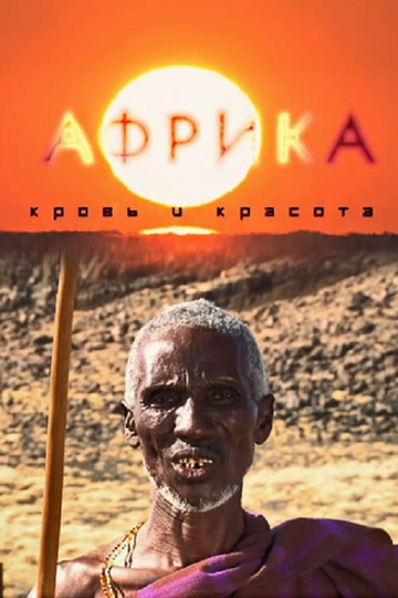 Африка: Кровь и красота