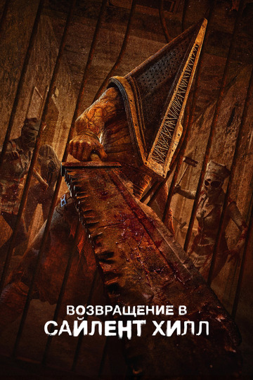 Возвращение в Сайлент Хилл