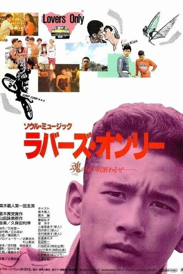 ソウル・ミュージック ラバーズ・オンリー