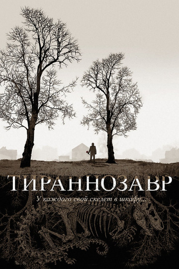 Тираннозавр