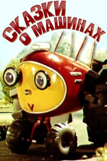 Tales About The Cars