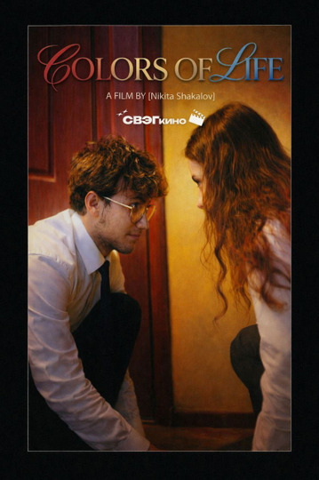 Краски Жизни