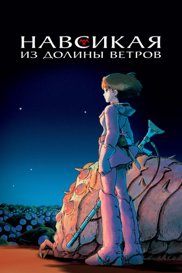Навсикая из Долины Ветров