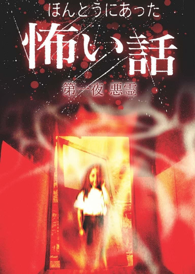 日本のこわい夜