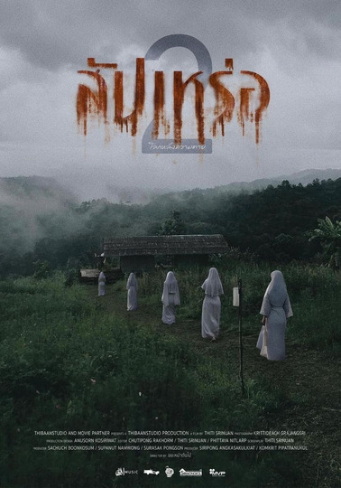 สัปเหร่อ 2 โลกหลังความตาย