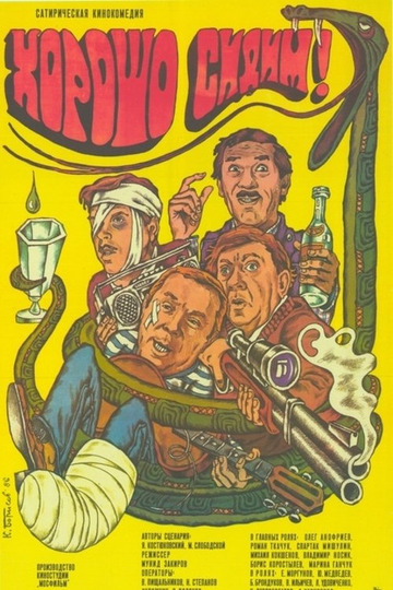 Хорошо сидим!