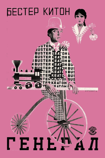 Паровоз Генерал