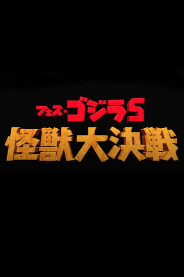 フェス・ゴジラ５怪獣大決戦