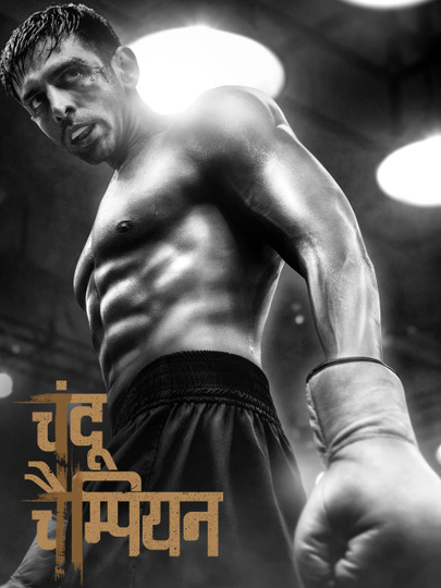 Чанду-чемпион