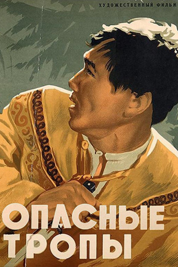 Опасные тропы