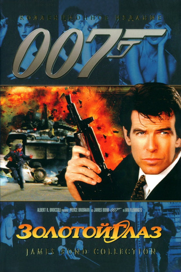 007: Золотой Глаз