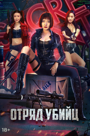 Отряд убийц