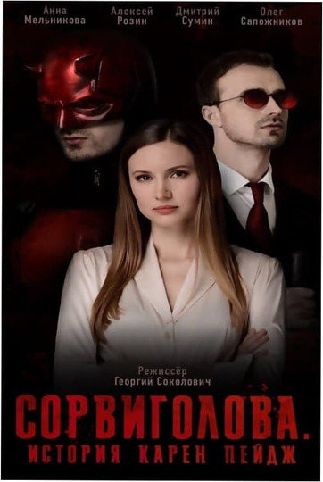 Daredevil. Karen Page's Story