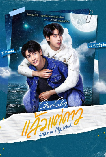 Star and Sky: Star in My Mind (2022)