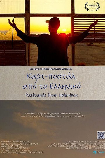 Καρτ-Ποστάλ Από το Ελληνικό