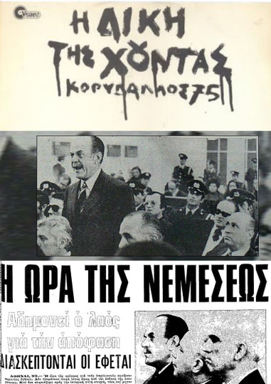 The Trial of the Junta: Korydallos 75