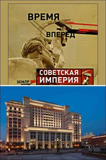 Советская Империя - Гостиница Москва