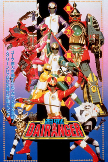 Gosei Sentai Dairanger: The Movie
