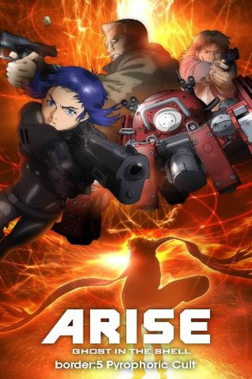 攻殻機動隊ARISE border: 5 Pyrophoric Cult