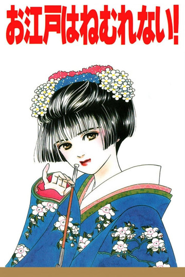 お江戸はねむれない！