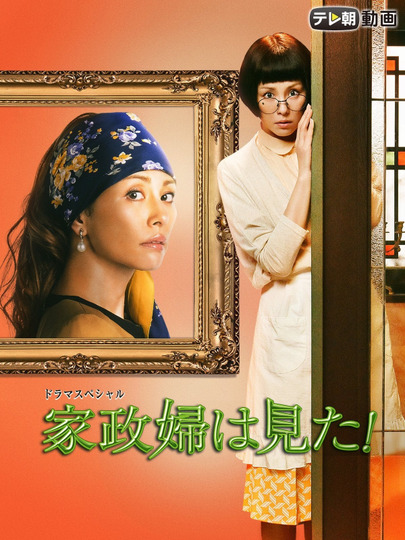 家政婦は見た！