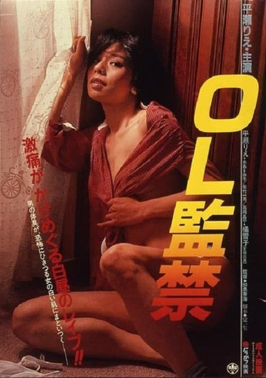 OL監禁 白昼レイプ