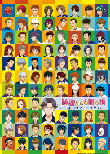 テニスの王子様 跡部からの贈り物〜君に捧げるテニプリ祭り〜.