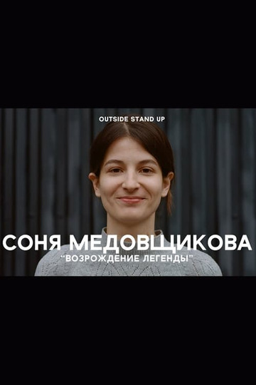 Соня Медовщикова: Возрождение легенды