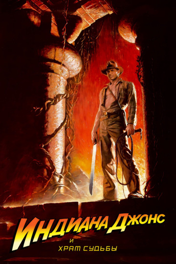 Индиана Джонс и Храм Судьбы