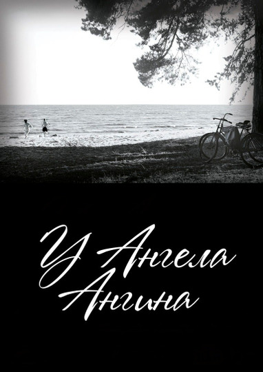 У ангела ангина