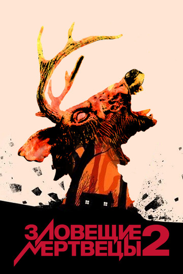 Зловещие мертвецы 2