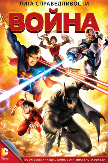 Лига справедливости: Война