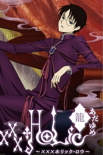xxxHOLiC・籠 あだゆめ 〜XXXホリック・ロウ〜