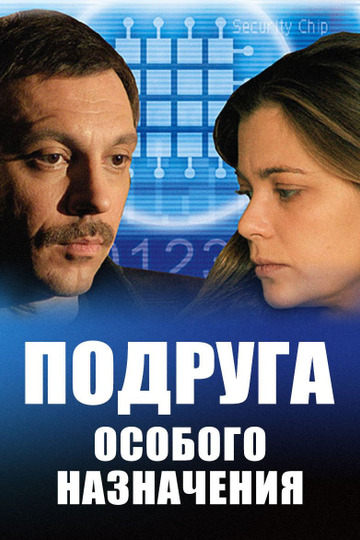 Подруга особого назначения