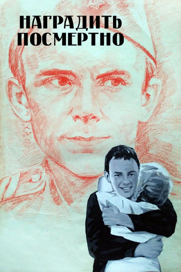 Наградить (посмертно)