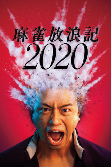 麻雀放浪記2020