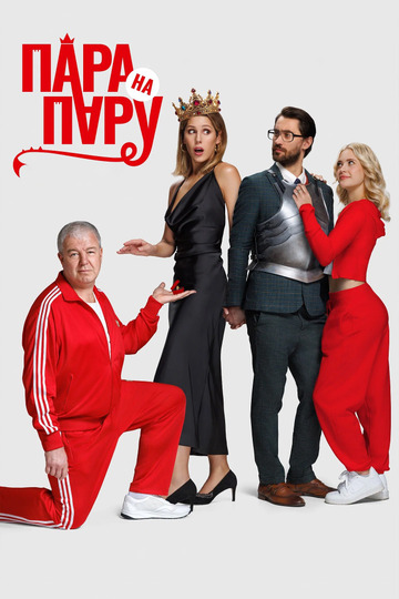 Пара на пару