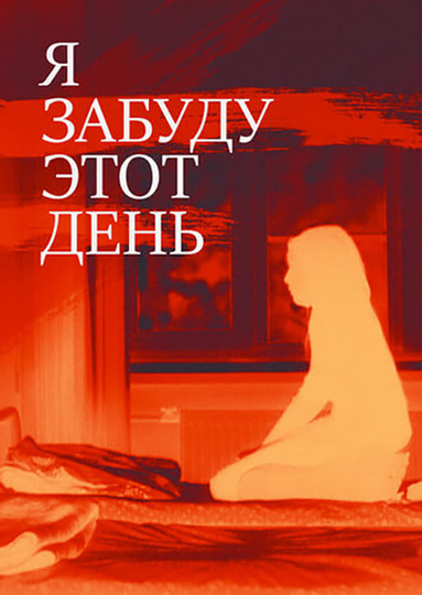 Я за буду я забуду