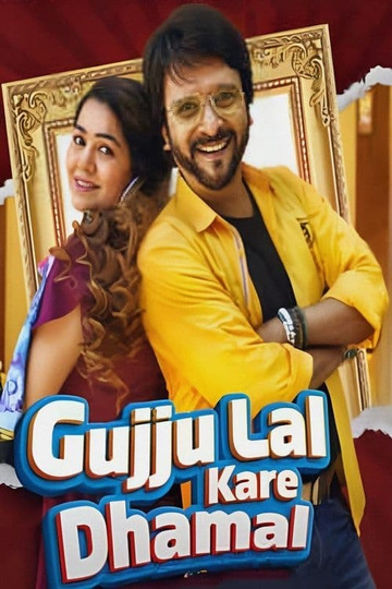 Gujju Lal Kare Dhamal (2023) Gujarati Full Movie SM WEB-DL 480p [500MB] | 720p [1.4GB] | 1080p [2.6GB]