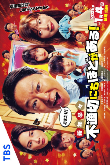 新年早々 不適切にもほどがある！～真面目な話、しちゃダメですか？～