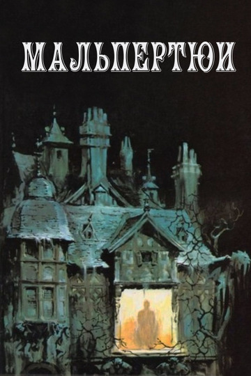 Мальпертюи