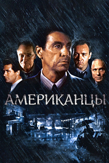 Гленгарри Глен Росс (Американцы)