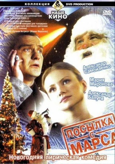 Посылка с Марса