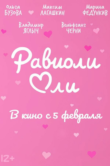 Равиоли Оли