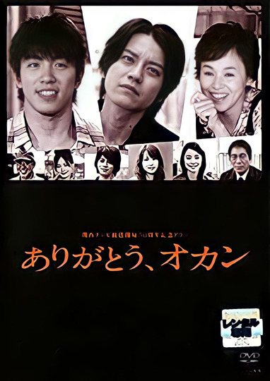 ありがとう、オカン