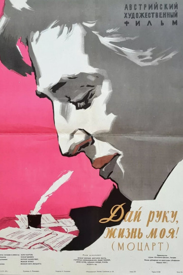 Дай руку, жизнь моя!