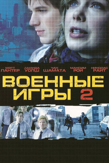 Военные игры 2