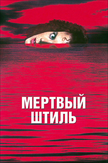 Мертвый штиль