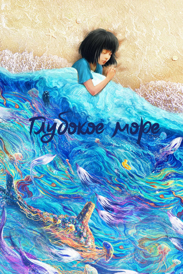 Океан чудес