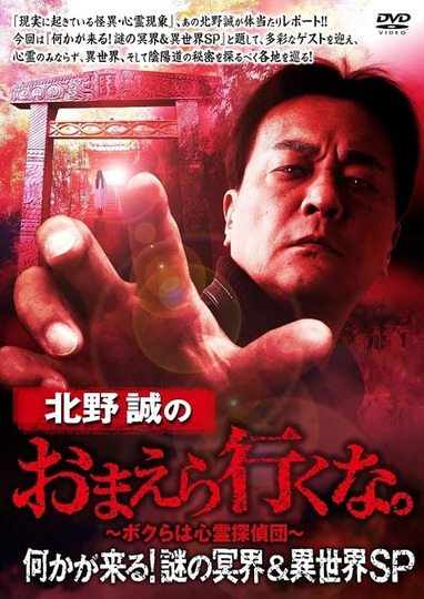 Makoto Kitano: Don’t You Guys Go - Something Is Coming! Mystery of the Underworld & Otherworld SP